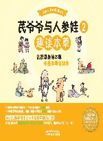 芪爷爷与人参娃  2  趣谈本草