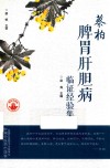 蔡柏脾胃肝胆病临证经验集