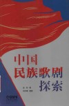 中国民族歌剧探索