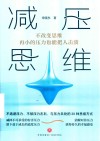 减压思维