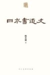 日本书道史