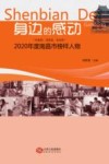 身边的感动  “兴家风、淳民风、正社风”2020年度南昌市榜样人物