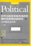 对外直接投资政治风险的测评及影响因素研究  以中国企业为例