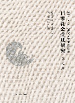 日本社会变迁研究  第3卷  纪念中国日本史学会成立四十周年论文拔萃