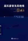高压套管及其绝缘