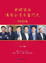 中国百名优秀企业家奋斗史  民族品牌卷 封面