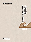 亚洲文明研究丛书 静水流深 比较文化视域下的东亚水意象封面