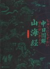 中日图解山海经