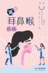画说耳鼻喉疾病