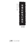 郑观应研究口述史  第4册