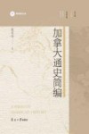 美洲史丛书  加拿大通史简编
