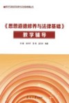 《思想道德修养与法律基础》教学辅导