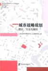 上海社会科学院城市与人口发展研究所学科建设丛书  城市战略规划  理论方法与案例