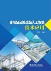 变电站及换流站人工智能技术应用