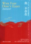 鱼不存在