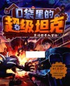 口袋里的超级坦克  童话世界大冒险