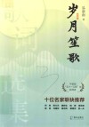 岁月笙歌 封面