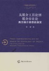 传播大讲堂论丛  从媒介工具论到媒介存在论  西方媒介思想的演变