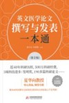 英文医学论文撰写与发表一本通  第2版