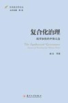 东吴政治学论丛  复合化治理  城市韧性的中国之治