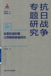全面抗战时期江西难民移垦研究  第六辑  战时经济与社会封面
