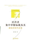 经营者集中申报标准及其新经济时代应对