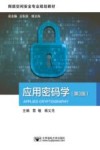网络空间安全专业规划教材  应用密码学  第3版