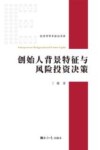 经济学学术前沿书系  创始人背景特征与风险投资决策