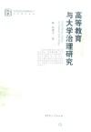 学术著作系列  华中师范大学出版基金丛书  高等教育与大学治理研究
