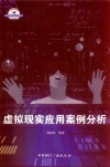 虚拟现实应用案例分析 封面