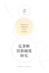 反垄断罚款制度研究