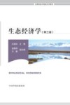 高等院校环境类系列教材  生态经济学  第3版封面