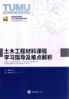 土木工程材料课程学习指导及难点解析