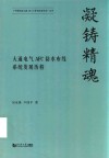中国轨道交通AFC行业里的追梦者丛书 凝铸精魂 大通电气AFC防水布线系统发展历程