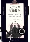人文医学实践技能