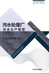 污水处理厂安全生产管理