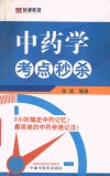 中药学考点秒杀