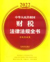 中华人民共和国财税法律法规全书  含优惠政策  2022年版