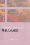 丹麦文化概论