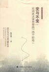 河海大学法学青年文库  变与不变  论洪武法律思想的四个阶段