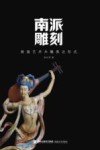 南派雕刻  敦煌艺术木雕表达形式