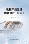 机械产品三维创新设计  Creo 封面