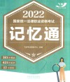 2022国家统一法律职业资格考试记忆通