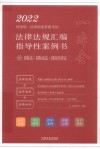 2022国家统一法律职业资格考试法律法规汇编  指导性案例书  9  国际法·国际私法·国际经济法