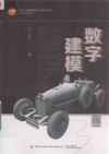 十四五普通高等教育本科部委级规划教材  工业产品设计丛书  数字建模封面