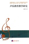 声乐教育教学研究