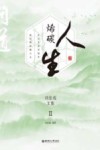 烯碳人生  刘忠范文集