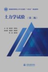 普通高等教育土木与交通类十四五精品教材  土力学试验  第2版