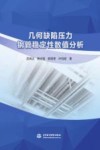 几何缺陷压力钢管稳定性数值分析