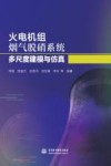 火电机组烟气脱硝系统多尺度建模与仿真
